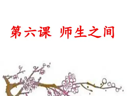 部编七上第6课师生之间