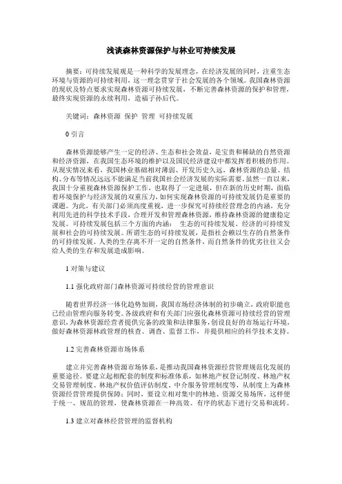 浅谈森林资源保护与林业可持续发展