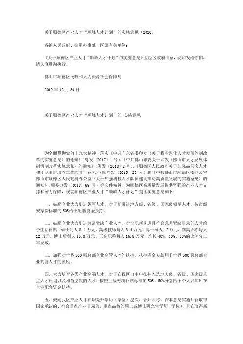 关于顺德区产业人才“顺峰人才计划”的实施意见(2020)