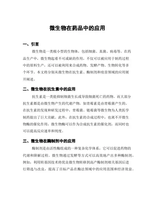 微生物在药品中的应用