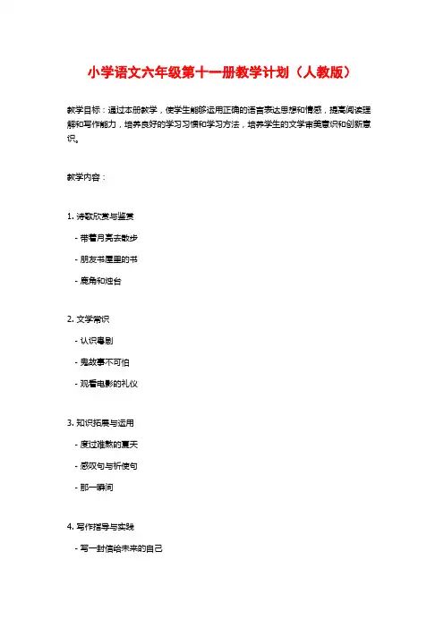 小学语文六年级第十一册教学计划(人教版)