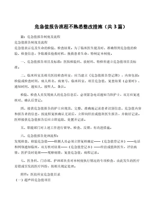 危急值报告流程不熟悉整改措施(共3篇)
