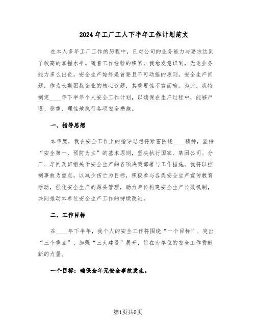 2024年工厂工人下半年工作计划范文（二篇）