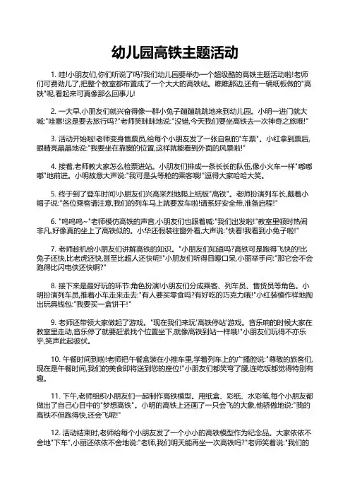 幼儿园高铁主题活动