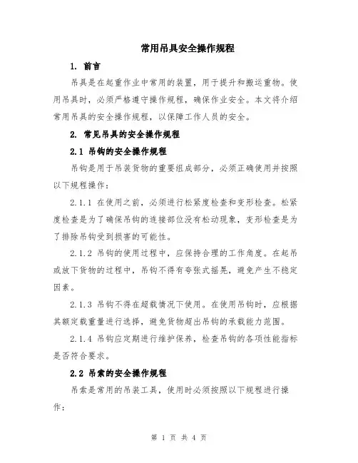常用吊具安全操作规程