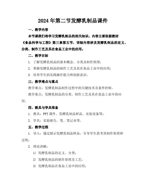 2024年第二节发酵乳制品课件
