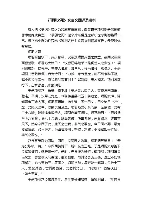 《项羽之死》文言文翻译及赏析