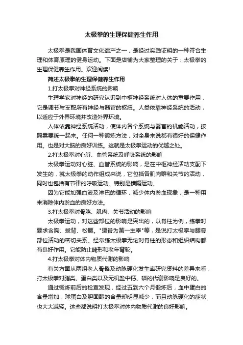 太极拳的生理保健养生作用