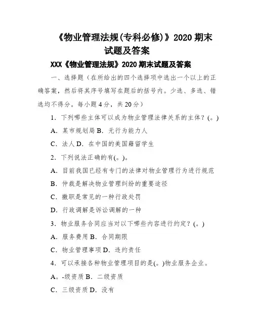 《物业管理法规(专科必修)》2020期末试题及答案