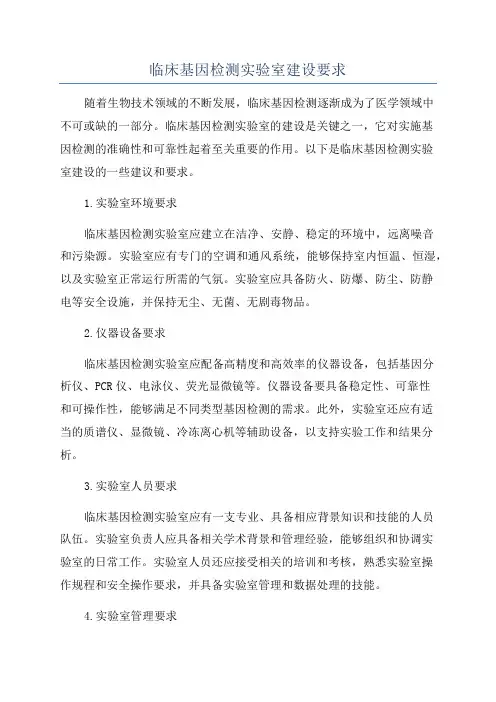 临床基因检测实验室建设要求