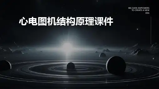 心电图机结构原理课件
