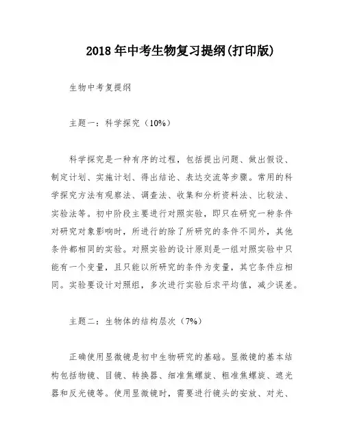 2018年中考生物复习提纲(打印版)
