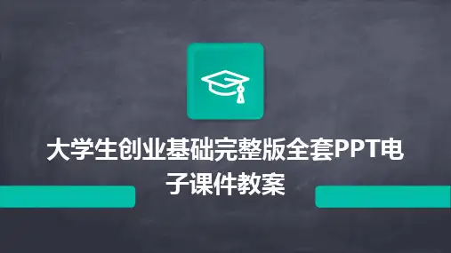 大学生创业基础完整版全套PPT电子课件教案