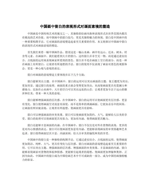 中国画中留白的表现形式对画面意境的塑造
