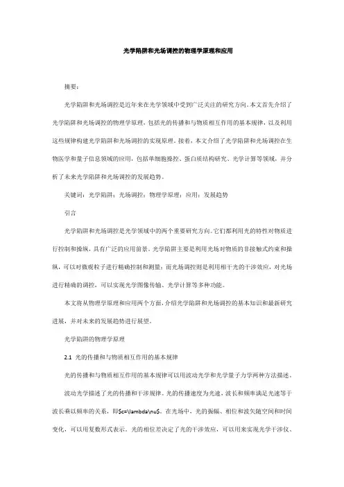 光学陷阱和光场调控的物理学原理和应用