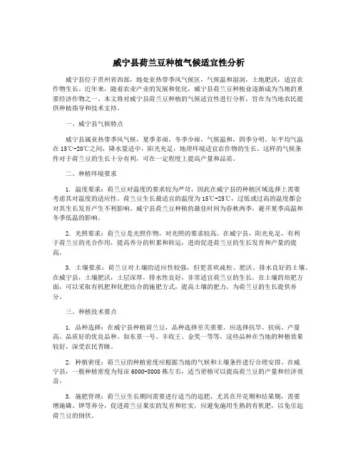 威宁县荷兰豆种植气候适宜性分析