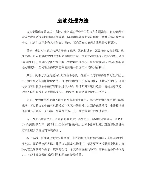 废油处理方法