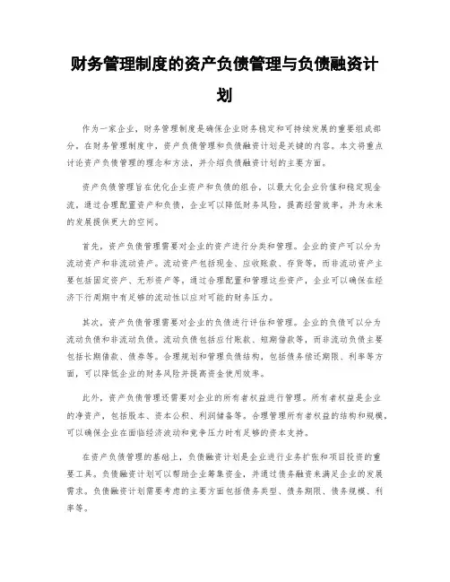 财务管理制度的资产负债管理与负债融资计划