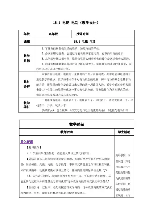 181电能电功(教学设计)九年级物理全一册(人教版)