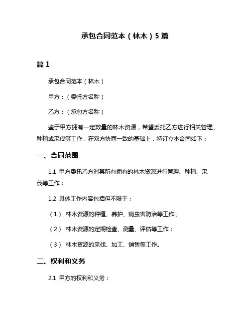 承包合同范本(林木)5篇