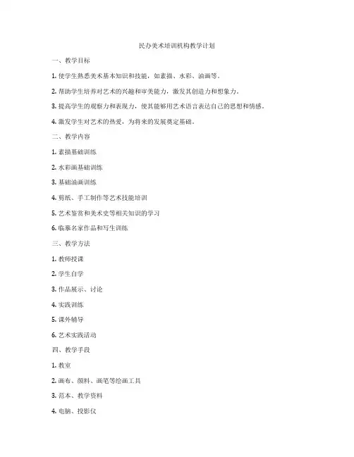 民办美术培训机构教学计划