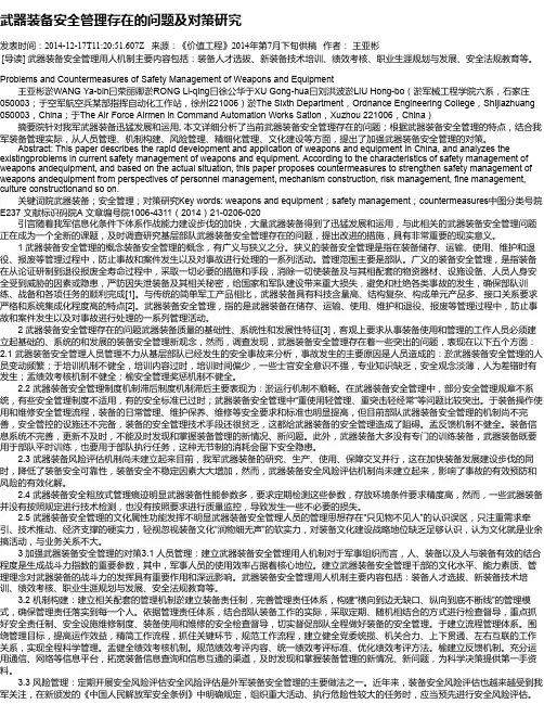 武器装备安全管理存在的问题及对策研究