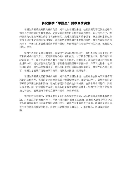 转化数学“学困生”要靠真情实意