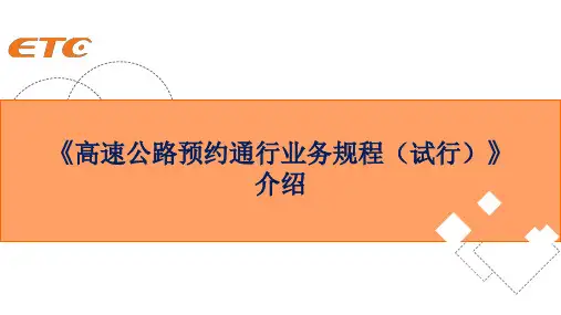 《高速公路预约通行业务规程》培训材料
