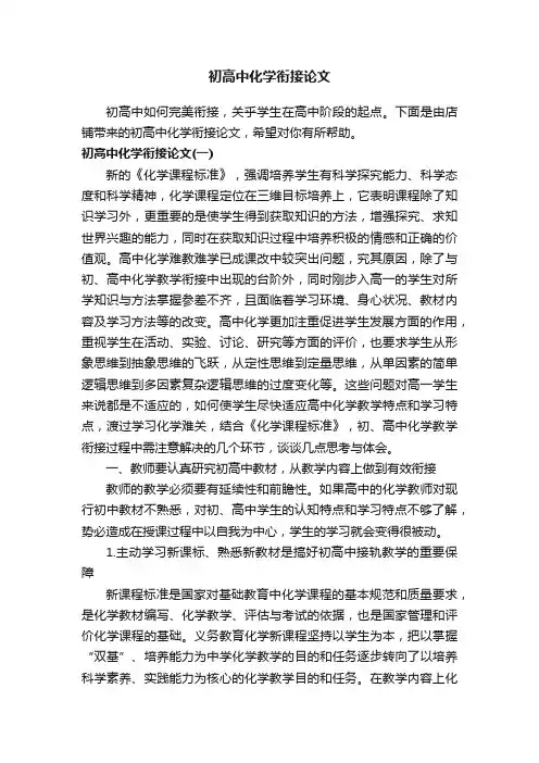 初高中化学衔接论文