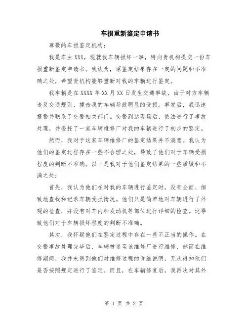 车损重新鉴定申请书