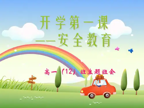 2018开学安全教育第一课ppt