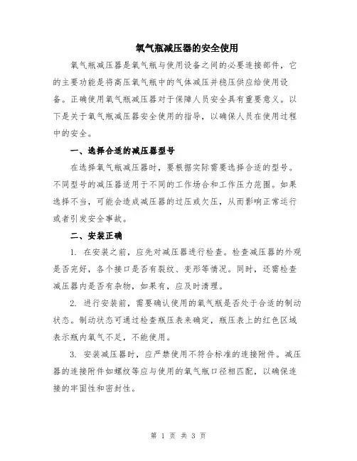 氧气瓶减压器的安全使用