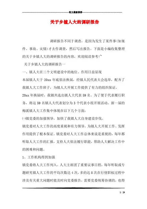 关于乡镇人大的调研报告