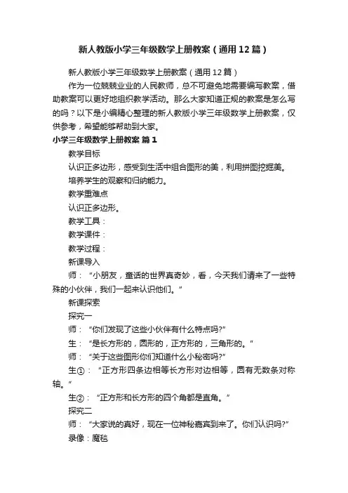 新人教版小学三年级数学上册教案（通用12篇）