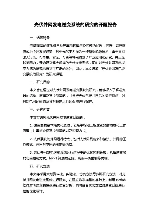 光伏并网发电逆变系统的研究的开题报告