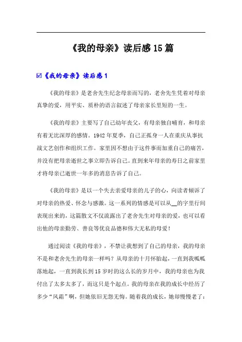 《我的母亲》读后感15篇