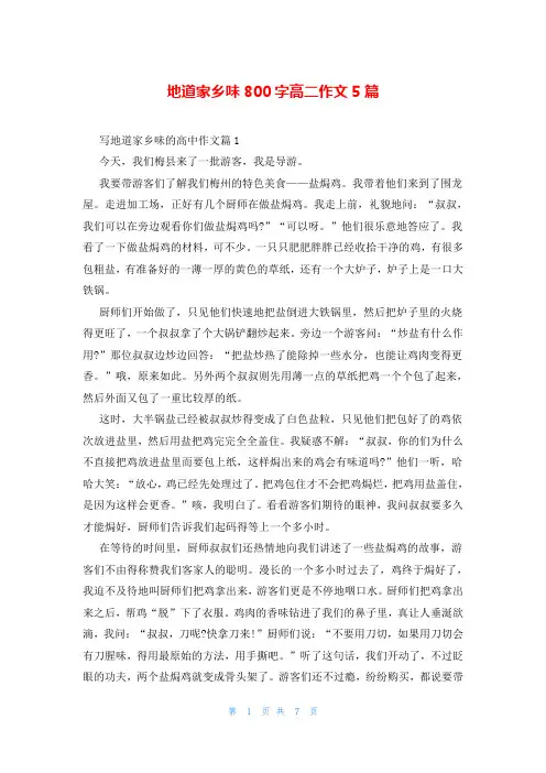 地道家乡味800字高二作文5篇