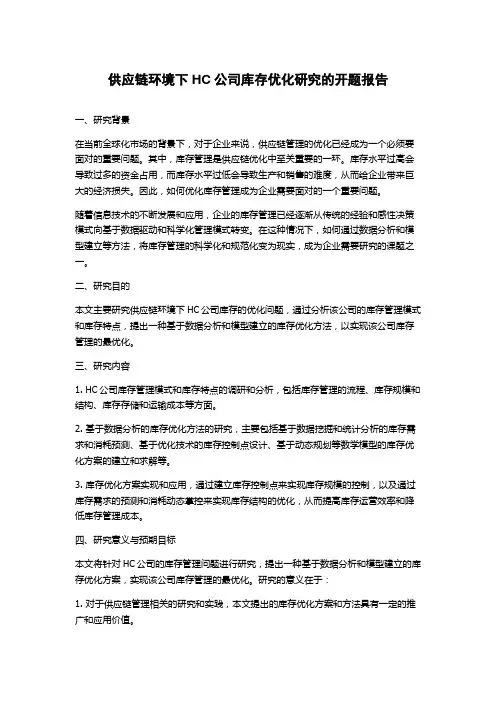 供应链环境下HC公司库存优化研究的开题报告