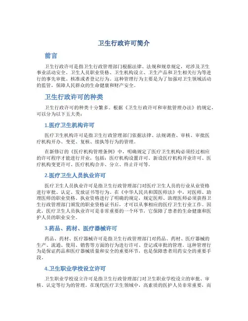 卫生行政许可简介
