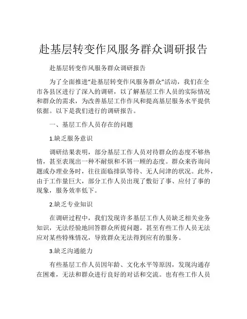 赴基层转变作风服务群众调研报告