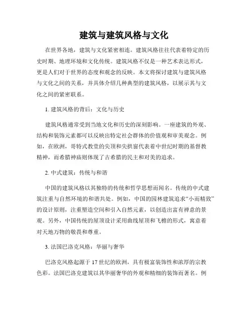 建筑与建筑风格与文化