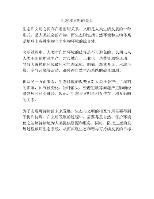 生态和文明的关系