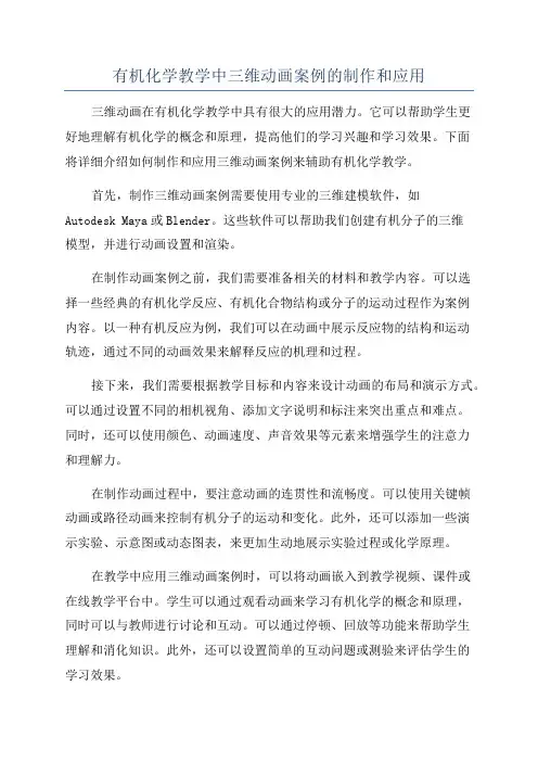 有机化学教学中三维动画案例的制作和应用