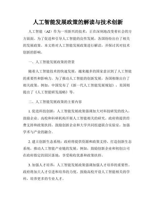 人工智能发展政策的解读与技术创新