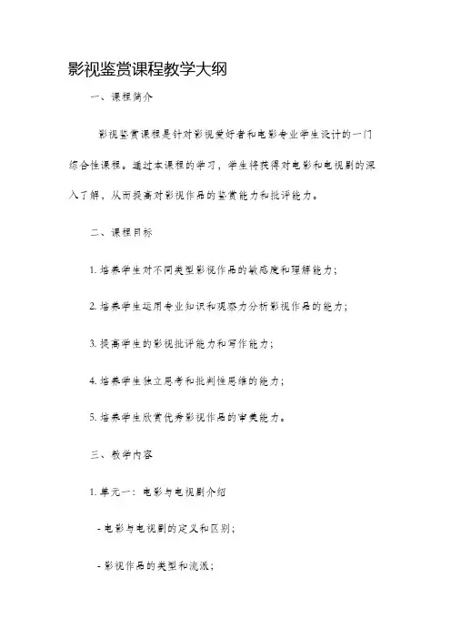 影视鉴赏课程教学大纲
