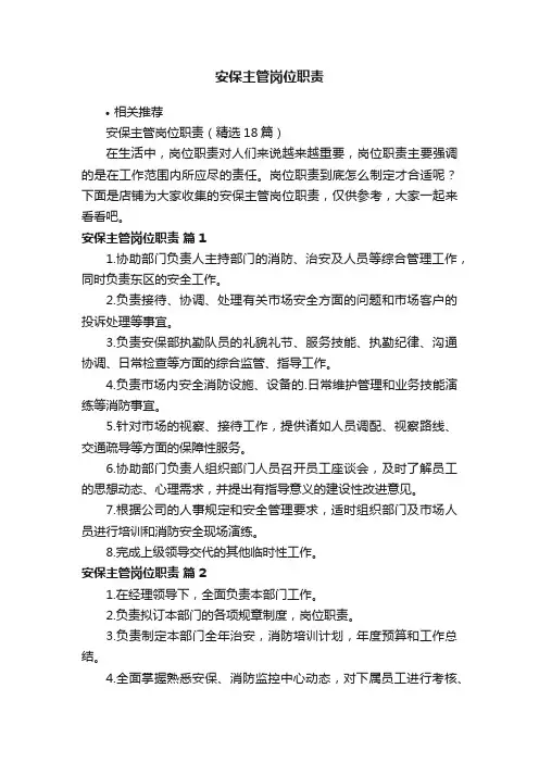 安保主管岗位职责