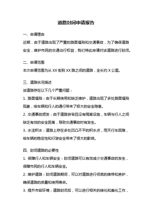 道路封闭申请报告