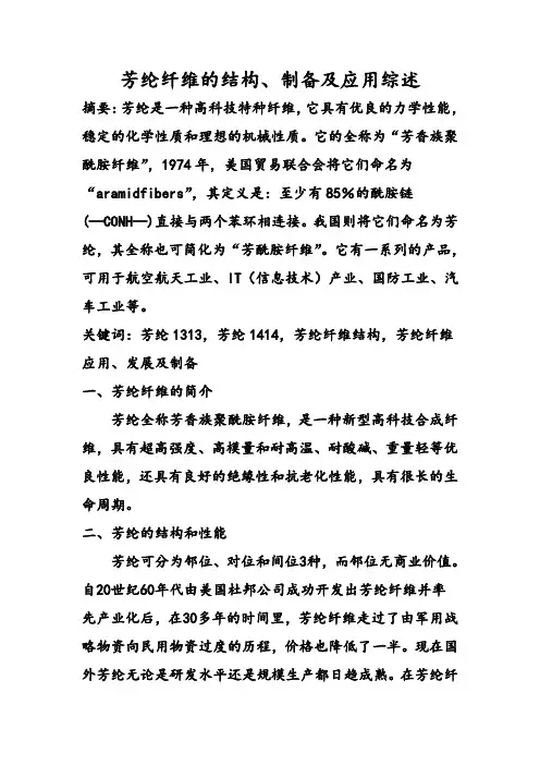 芳纶纤维的结构