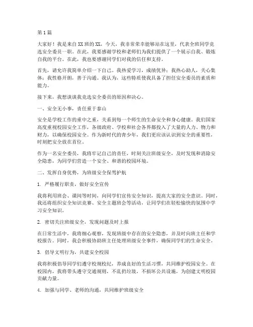 选班干部安全委员演讲稿(3篇)