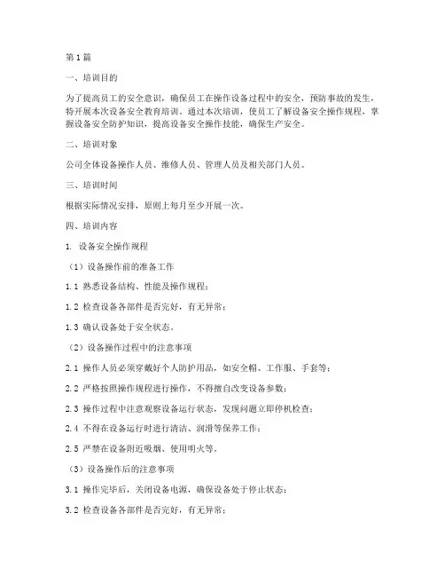 设备的安全教育培训内容(2篇)